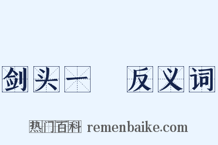 剑头一吷反义词是什么意思的图片